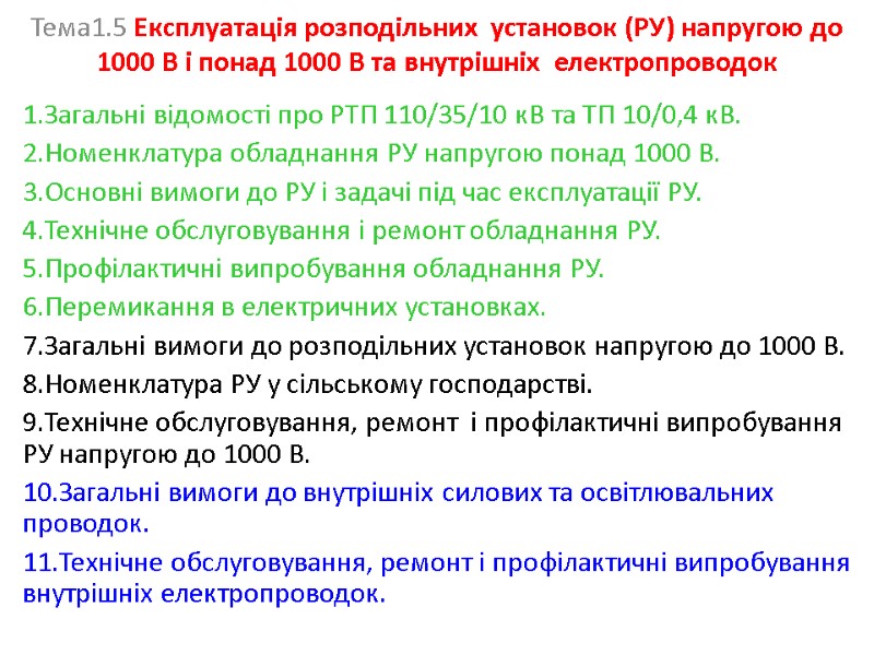 Тема1.5 Експлуатація розподільних  установок (РУ) напругою до 1000 В і понад 1000 В